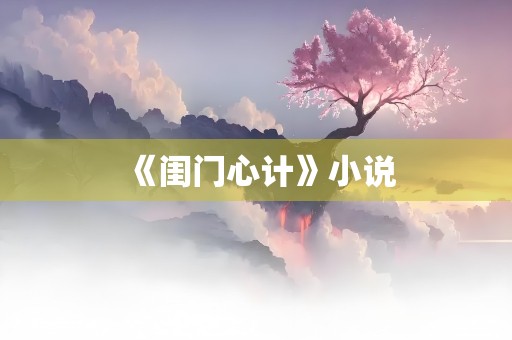 《闺门心计》小说