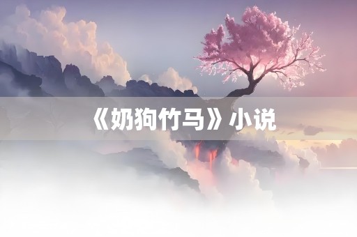 《奶狗竹马》小说