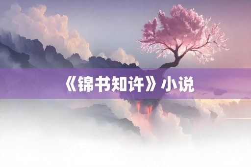 《锦书知许》小说