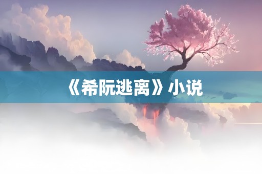 《希阮逃离》小说