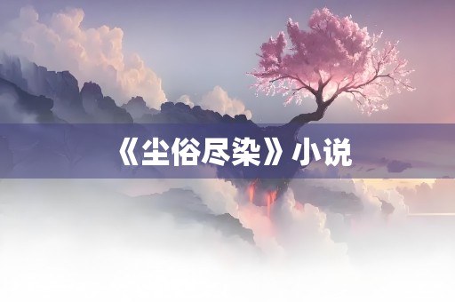 《尘俗尽染》小说