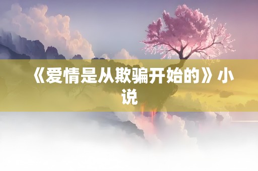 《爱情是从欺骗开始的》小说