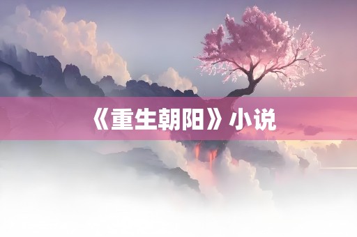 《重生朝阳》小说