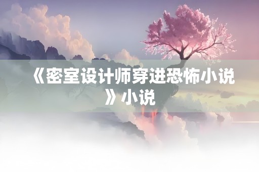 《密室设计师穿进恐怖小说》小说