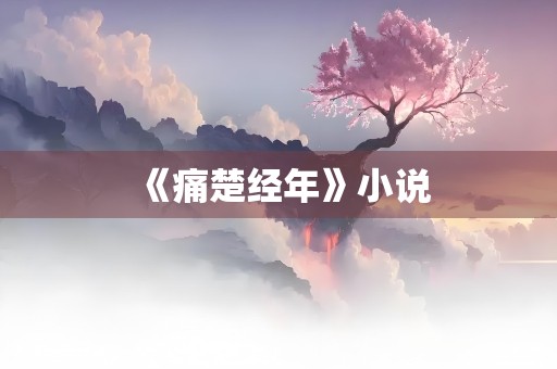 《痛楚经年》小说