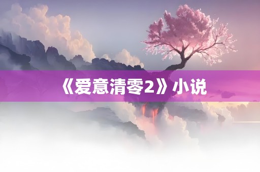 《爱意清零2》小说