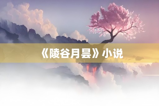 《陵谷月昙》小说