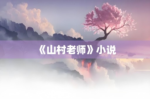 《山村老师》小说