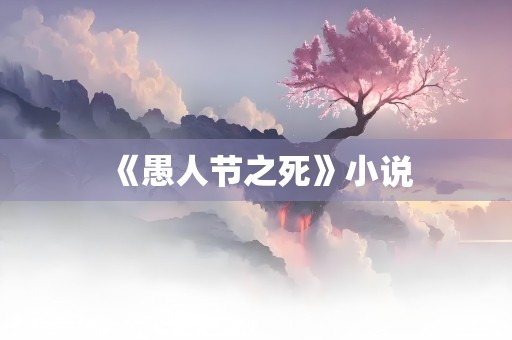 《愚人节之死》小说