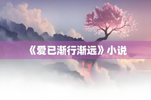 《爱已渐行渐远》小说