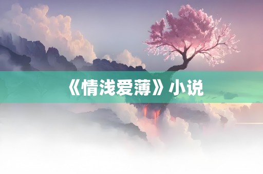 《情浅爱薄》小说