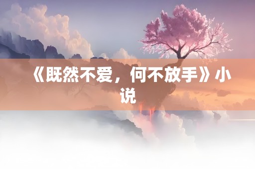 《既然不爱，何不放手》小说