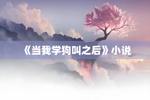 《当我学狗叫之后》小说