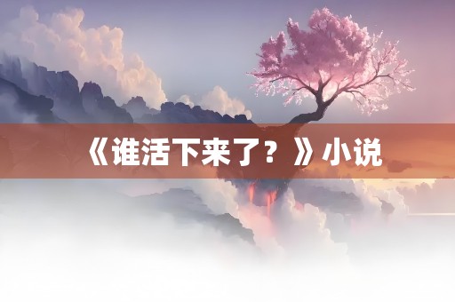 《谁活下来了？》小说