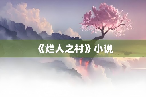 《烂人之村》小说