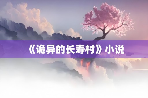 《诡异的长寿村》小说