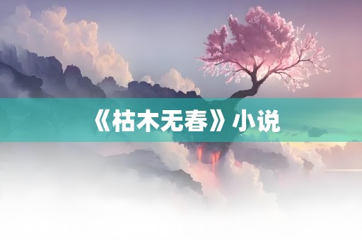 《枯木无春》小说