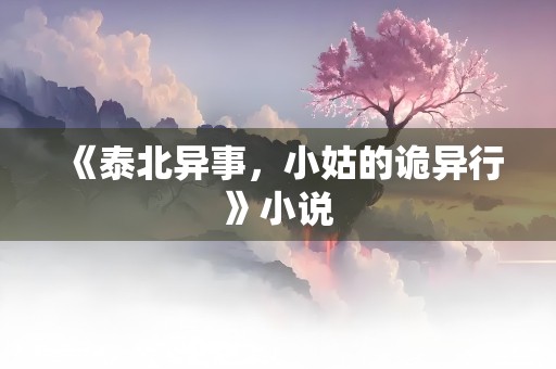 《泰北异事，小姑的诡异行》小说