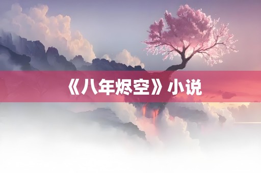 《八年烬空》小说