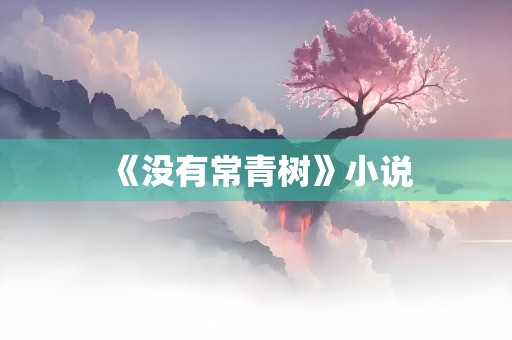 《没有常青树》小说