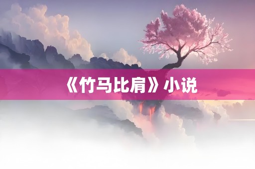 《竹马比肩》小说