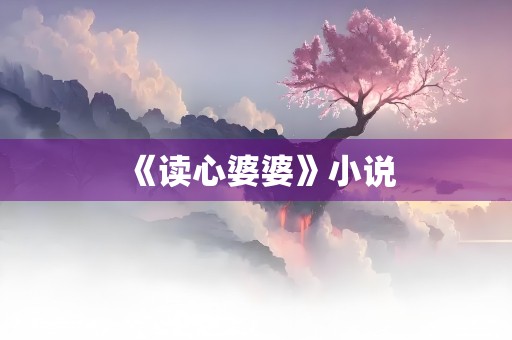 《读心婆婆》小说