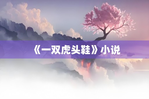 《一双虎头鞋》小说