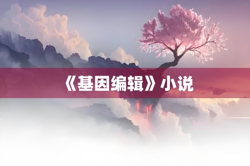 《基因编辑》小说