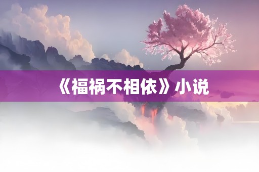 《福祸不相依》小说