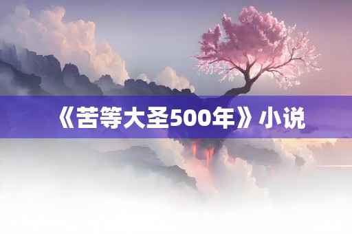 《苦等大圣500年》小说