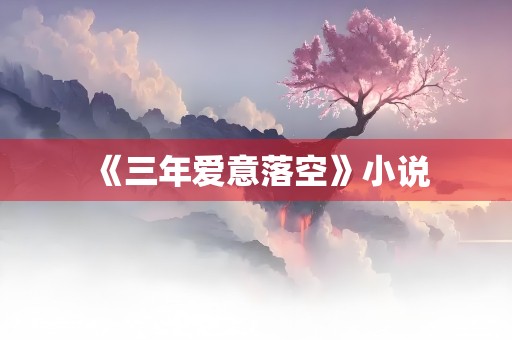 《三年爱意落空》小说