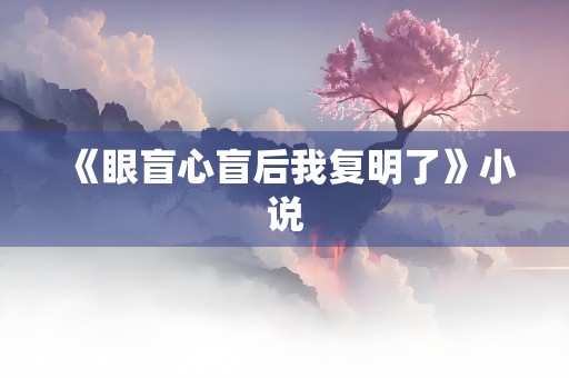 《眼盲心盲后我复明了》小说