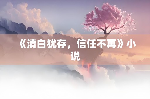 《清白犹存，信任不再》小说