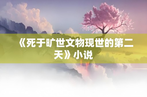 《死于旷世文物现世的第二天》小说