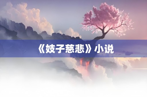 《妓子慈悲》小说