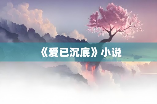 《爱已沉底》小说