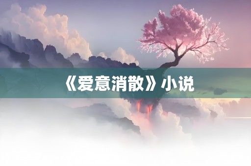 《爱意消散》小说