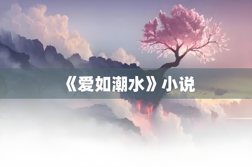 《爱如潮水》小说