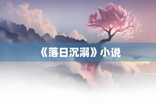 《落日沉溺》小说