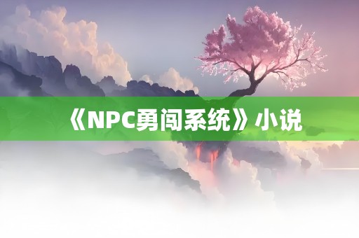 《NPC勇闯系统》小说