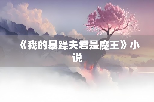 《我的暴躁夫君是魔王》小说