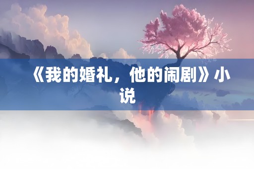 《我的婚礼，他的闹剧》小说