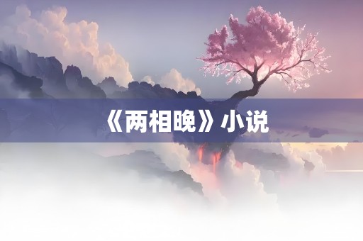 《两相晚》小说