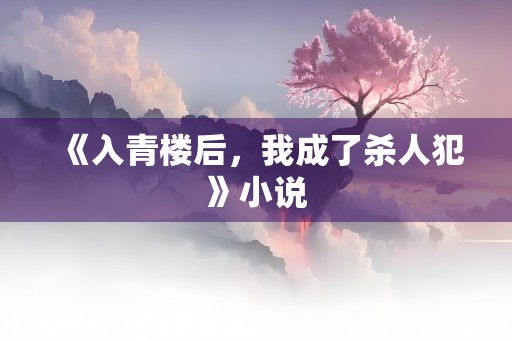 《入青楼后，我成了杀人犯》小说