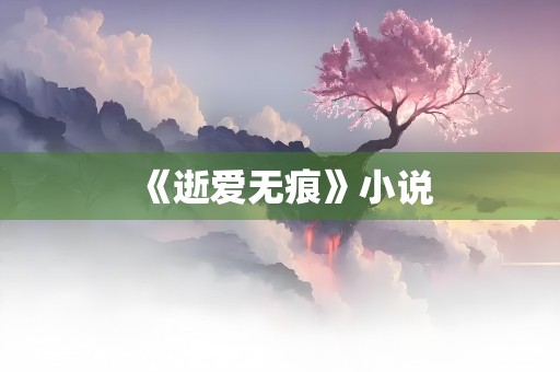 《逝爱无痕》小说