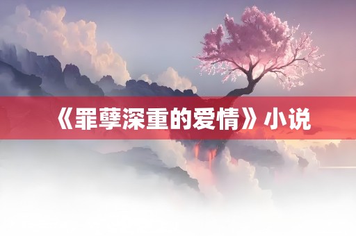 《罪孽深重的爱情》小说