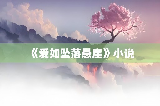 《爱如坠落悬崖》小说