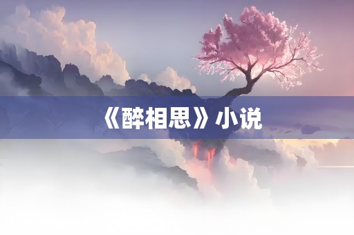 《醉相思》小说