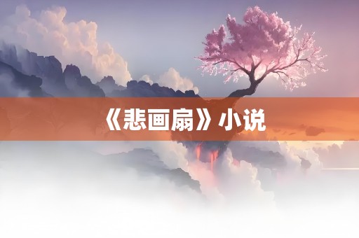 《悲画扇》小说