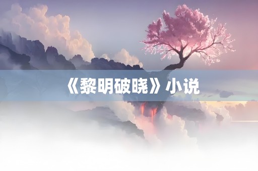 《黎明破晓》小说